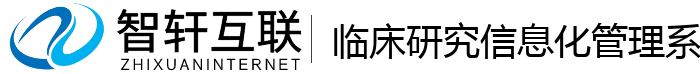 临床研究信息化管理系统